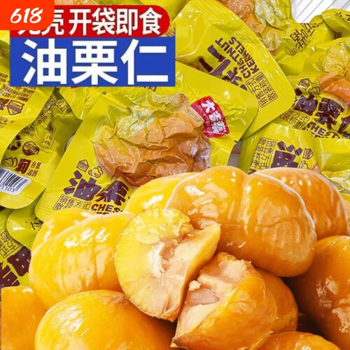 板栗仁开袋即食油栗仁香甜独立包装休闲解馋小零食批发小包装原味