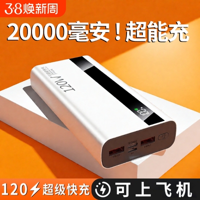 充电宝20000毫安【新国标3c认证可上飞机】正品严选超级快充特耐用大容量移动电源便携超薄10000mAh闪充通用