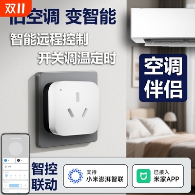宅联界智能空调插座远程控制