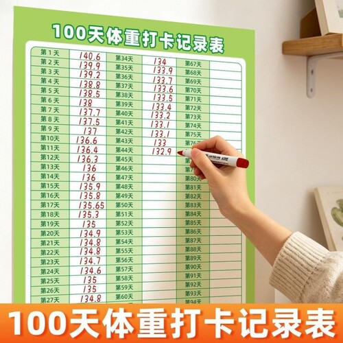 100天自律体重打卡记录表