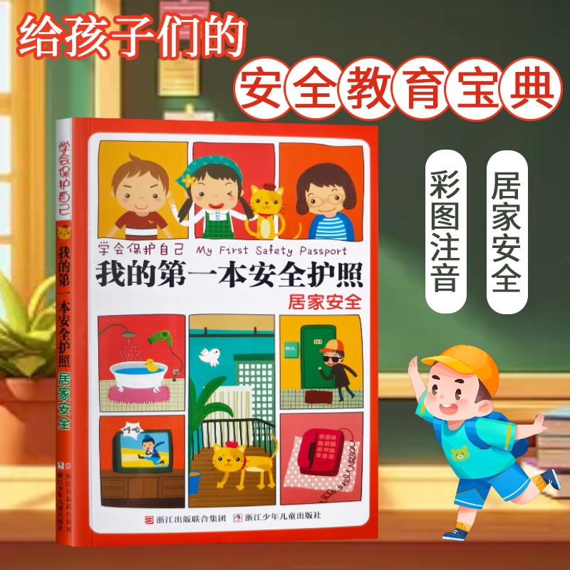 全新正版 学会保护自己 我的第一本安全护照 居家安全 刘劲松主编 “安全小侦探” 大搜查：居家隐患打卡手册