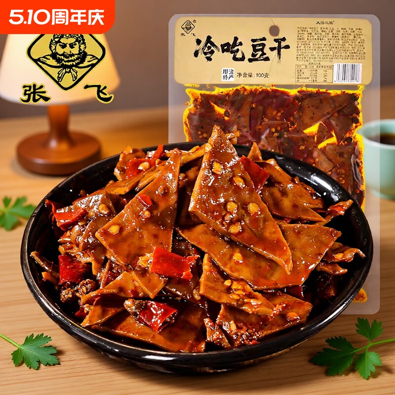 张飞冷吃豆干川渝特产麻辣味五香豆腐干即食解馋小吃零食品特色