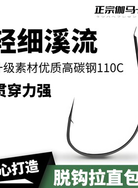 正宗伽马卡兹溪流钩鱼钩极细条