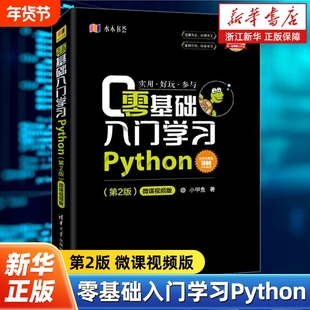 零基础入门学习Python 第2版微课视频版 小甲鱼 python编程从入门到精通实践语言程序设计实战基础教程全套