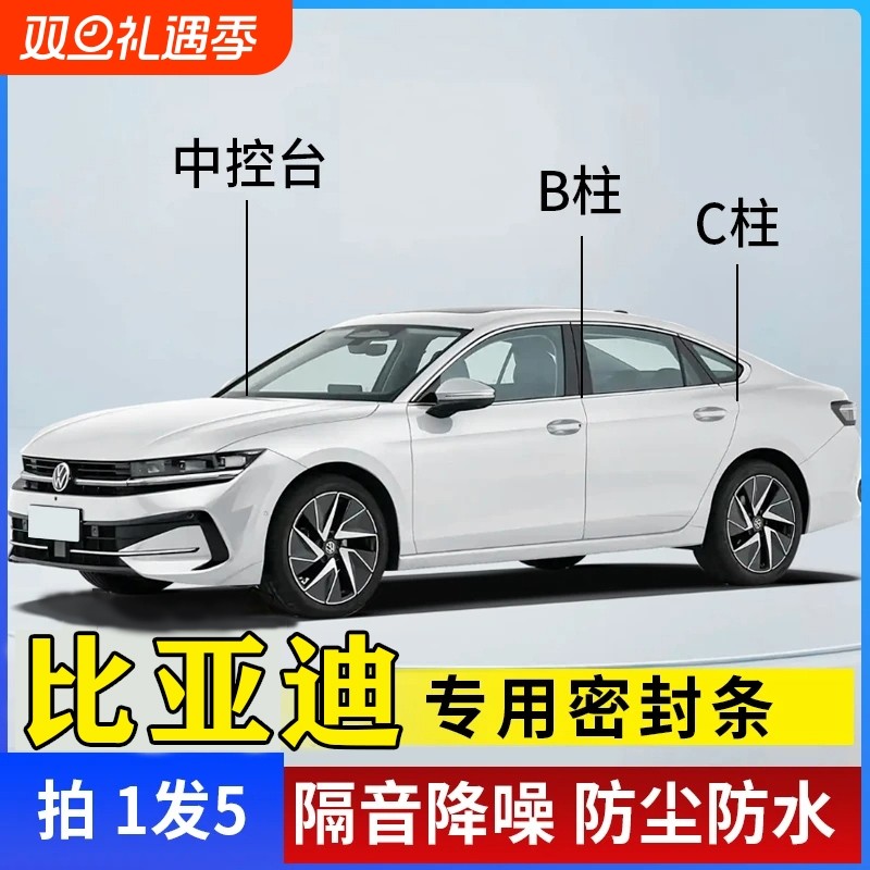 比亚迪汽车专用B柱C柱仪表台密封条车门全套隔音条防尘降噪胶条