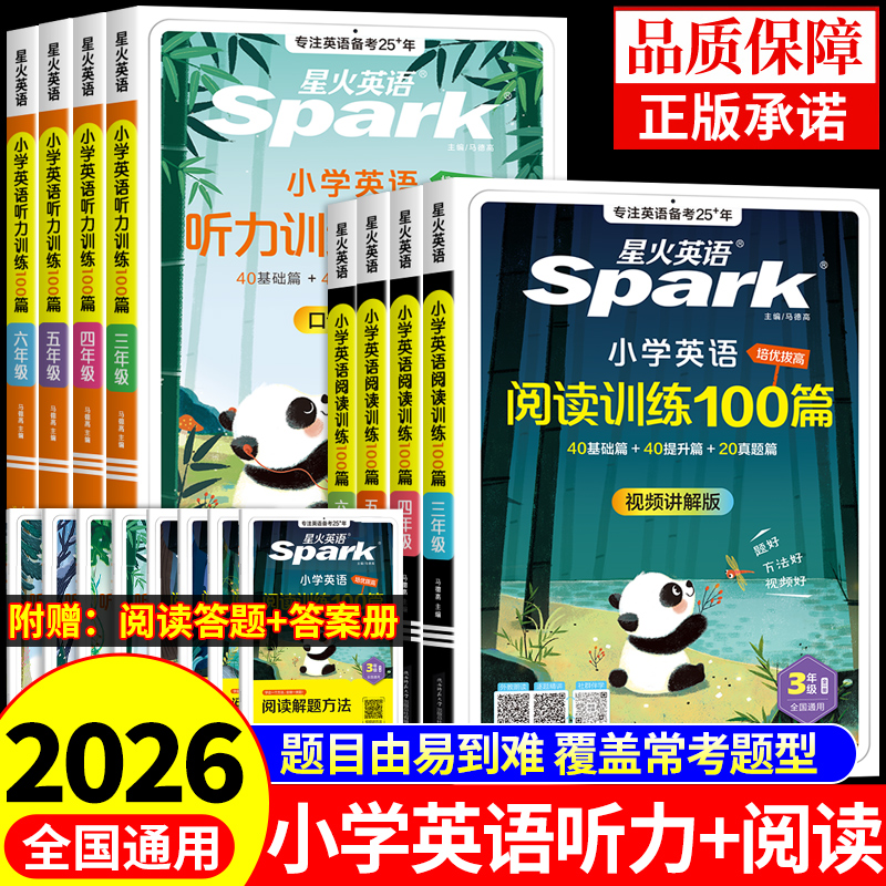 2025星火英语小学英语阅读+听力