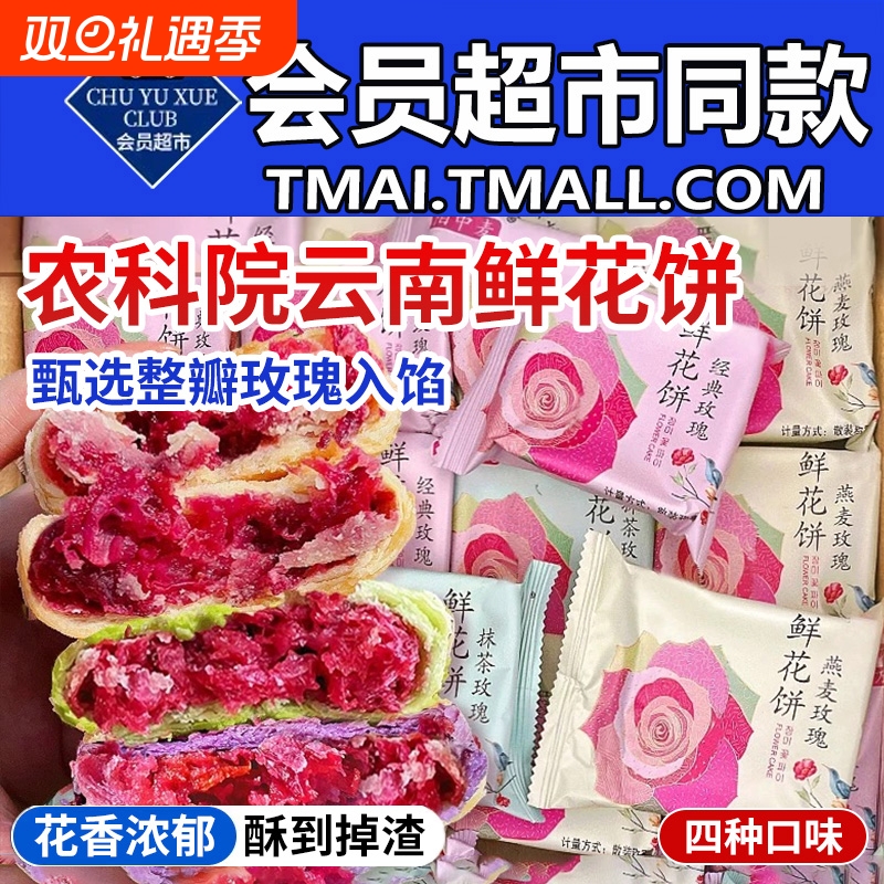 农科院鲜花饼云南特产旗舰店玫瑰花饼传统糕点早餐零食品休闲小吃