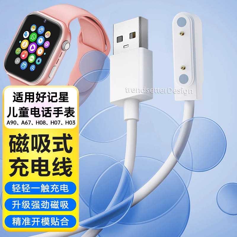 适用好记星儿童电话手表充电线充电器A67 A90 H03 H07 H08磁吸式数据线电源线配件