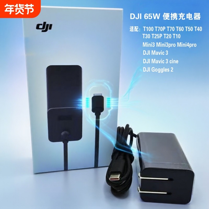 适用大疆DJI65W便携充电器T100T70PT70T60T50T40T25P Mini3 3pro Mini4pro遥控器充电器配件Avata御Mavic3,智能设备,智能飞行,淘宝优惠券,粉丝福利购,淘宝优惠卷