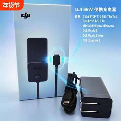 适用大疆65W通用充电器便携式