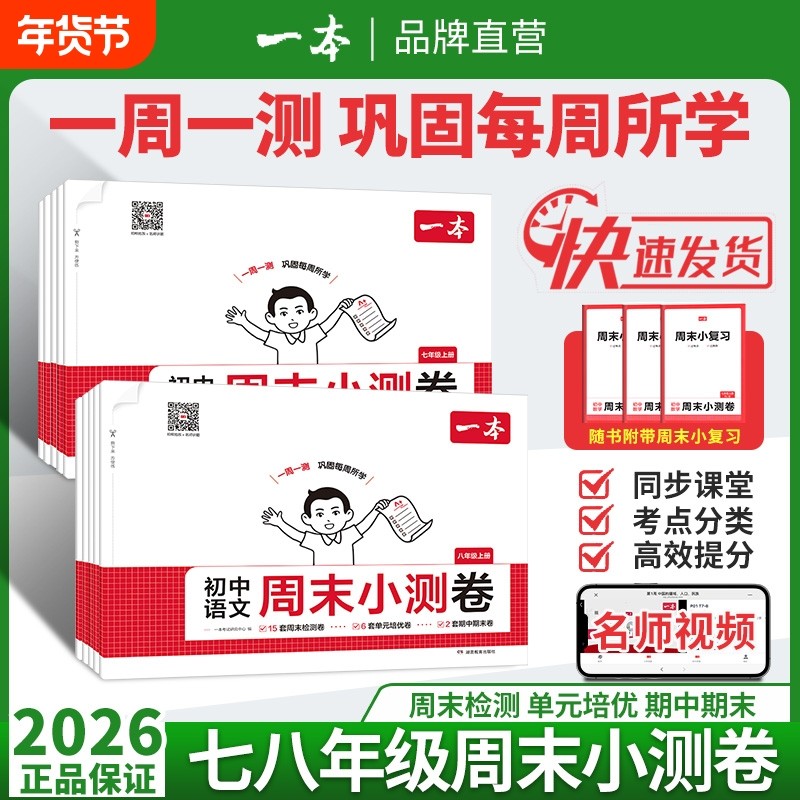 2025秋一本初中周末小测卷七八年级上册语文数学英语物理历史生物地理道法课后作业单元检测练习课本培优期中期末考试卷中学教辅书,书籍/杂志/报纸,中学教辅,淘宝优惠券,粉丝福利购,淘宝优惠卷