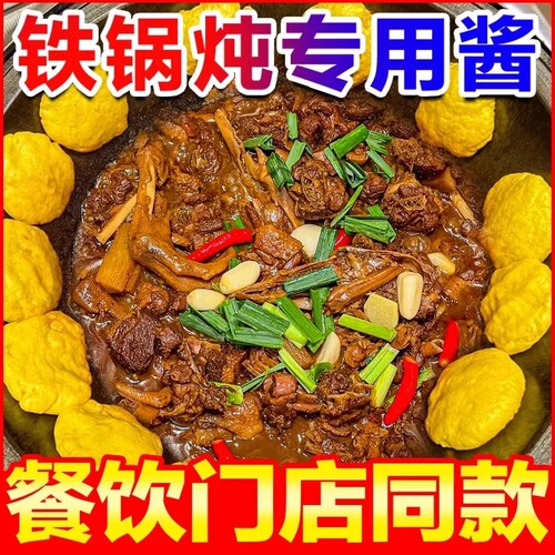 【开店商用】铁锅炖酱料2斤装