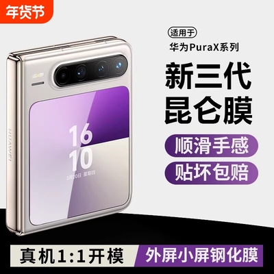 适用华为Purax外屏防窥钢化膜PuraX典藏版手机镜头膜秒贴puarx副屏膜purex折叠屏保护pura镜头膜后置摄像头膜