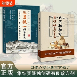 【爆款速发】名医秘验方 集验救急良方秘方偏方药方名医方子精装名医验方集萃精选融合古今经典C家庭实用书籍