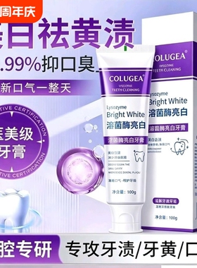 溶菌酶亮白牙膏美白清新口气紫色牙膏去渍炫白呵护牙龈齿清洁口腔