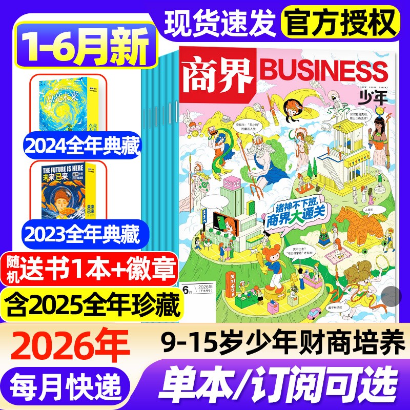 商界少年杂志2026年1-4月新【全年/半年订阅/2025年1-12月/2024年典藏】 9-15岁青少年初中小学生财商成长培养财经思维启蒙过刊