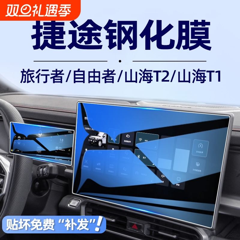 【贴坏补发】旅行者山海T2贴膜