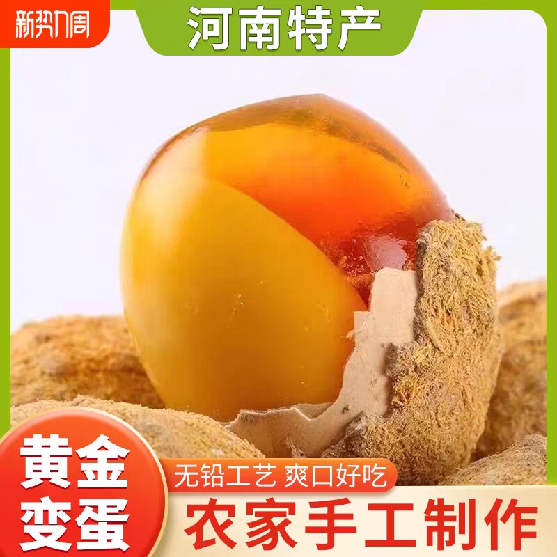 河南特产黄金溏心变鸡蛋农家自制变蛋黄金变蛋皮蛋松花蛋包邮