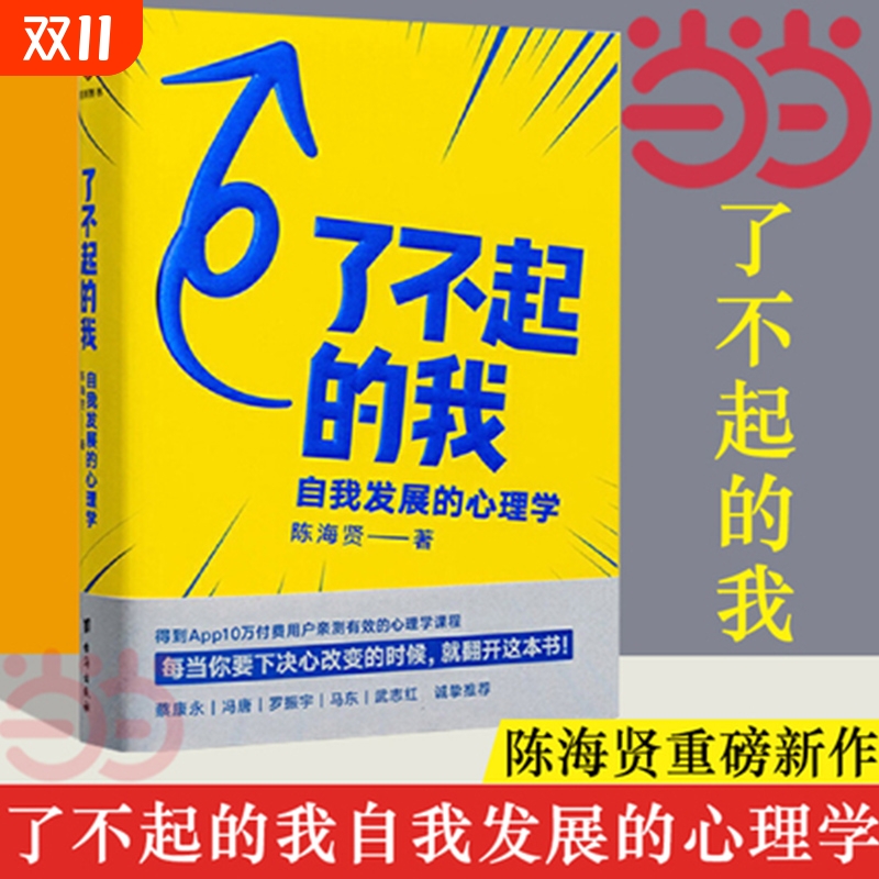 【正版】了不起的我 自我发展的心理学 陈海贤重磅新作 得到App10万+付费用户亲测有效 要下决心改变的时候就翻开这本书正版书籍