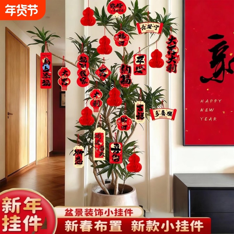 过年挂件树上挂饰新年装饰品2026春节氛围布置福字小灯笼室内新款