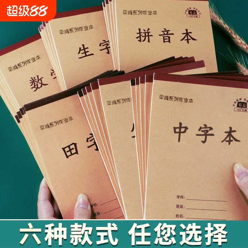小学生统一田字方格作业本