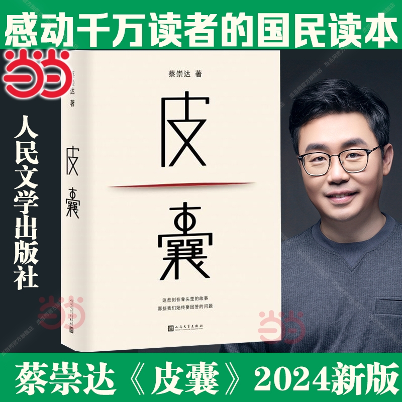 【正版】皮囊 2024新版 蔡崇达著 人民文学出版社 搭蔡崇达作品草民/命运/我人生最开始的好朋友随笔散文小说畅销书籍排行榜正版