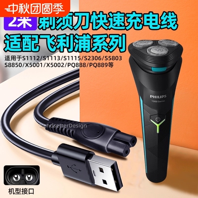 适用飞利浦电动剃须刀充电线2米加长电源线S1115/1118/2306/5803/8850/X5001/5002/PQ888/889刮胡刀配件