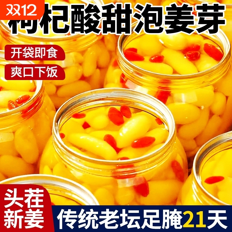 山东特产枸杞泡姜芽新鲜醋嫩生姜姜片下饭菜泡嫩姜腌制酸甜罐装