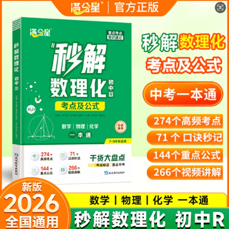 满分星秒解初中数理化一本通图片