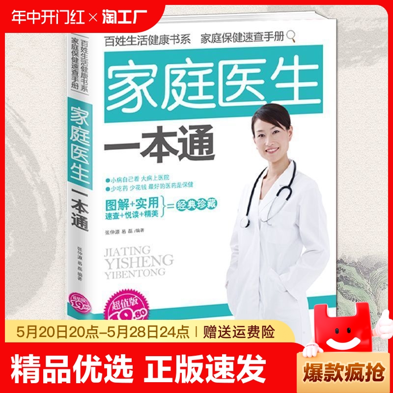 正版速发家庭医生一本通医学常识疾病防治家庭康复手册图解实用详解中医基础理论家庭保健常见病疑难杂症对症疗效ww