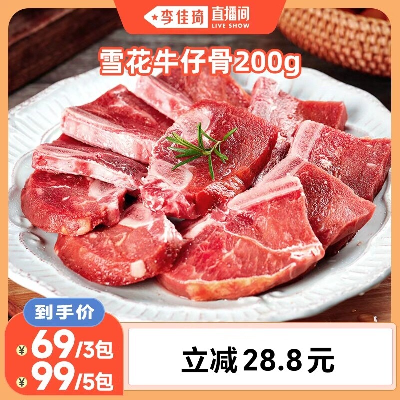 【李佳琦直播间】泰森牛仔骨200g/包生牛肉牛肋骨黑椒冷冻生鲜