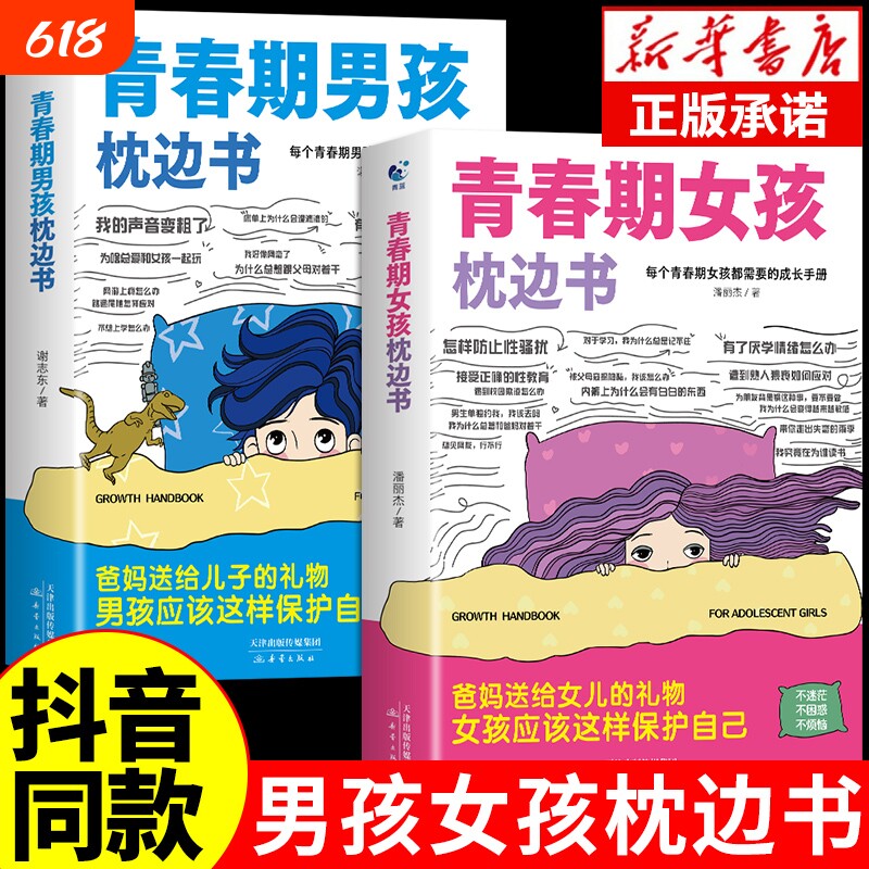 抖音同款青春期男孩枕边书女孩正版你该如何保护自己父母送给的枕边书籍青春你该这样成长养育安全心理知识女儿生长儿子书店健康