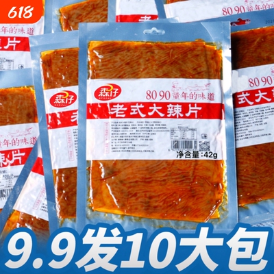 老式大辣片6.99发5包大袋网红麻辣条豆皮怀旧休闲零食解童年整箱