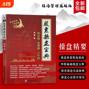 股票操盘宝典判大势・定思维・入牛股实战指南核心逻辑投资全新正版交易操作资金策略经典战略周期经济精要心法