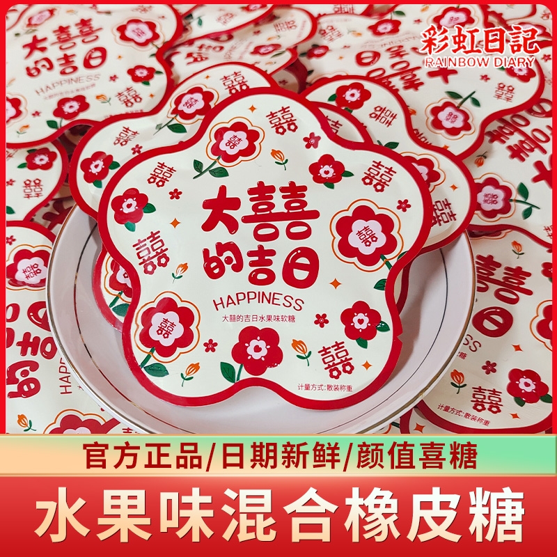彩虹日记大喜的吉日子水果味软糖橡皮糖结婚喜糖双喜字伴手礼糖果