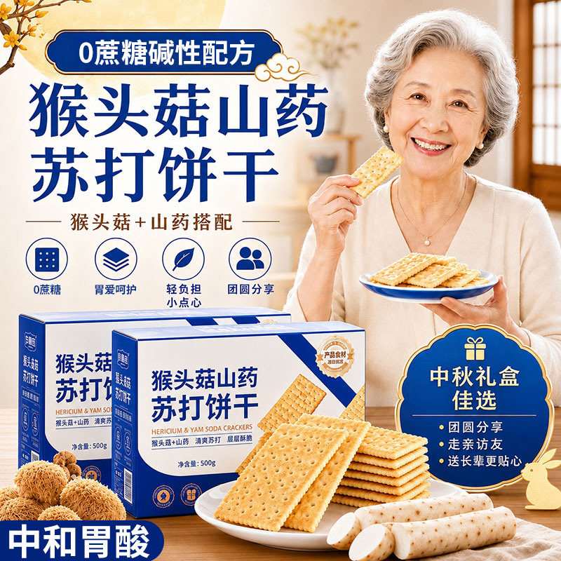 猴头菇山药苏打饼干养胃治胃酸图片