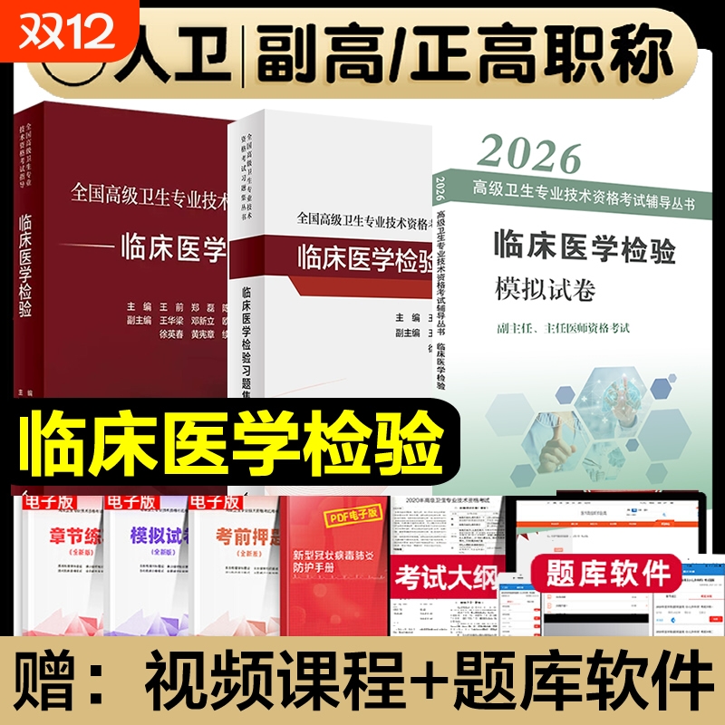 人卫版2026年临床医学检验考试指导教材同步习题集副主任医师正高副高职称全国高级卫生专业技术资格书题库人民出版试卷基础诊断
