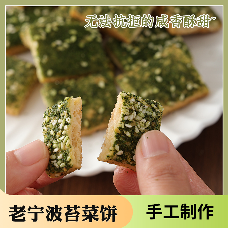 宁波特产海苔饼咸口味海苔味传统糕点心手工苔菜饼传统风味