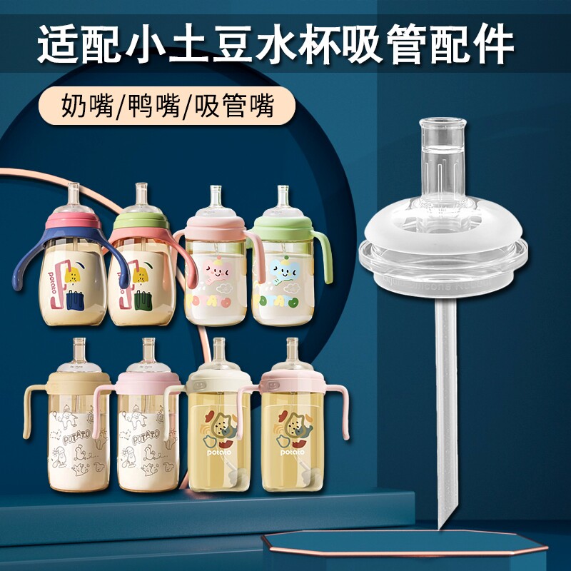 适配小土豆儿童吸管杯配件宝宝奶瓶奶嘴水壶宽口径水杯吸管嘴配件