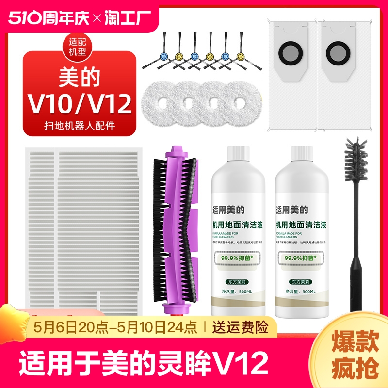 适用于美的灵眸V12扫地机器人清洁液耗材V10滤网拖布边刷滚刷配件 生活电器 扫地机配件/耗材 原图主图