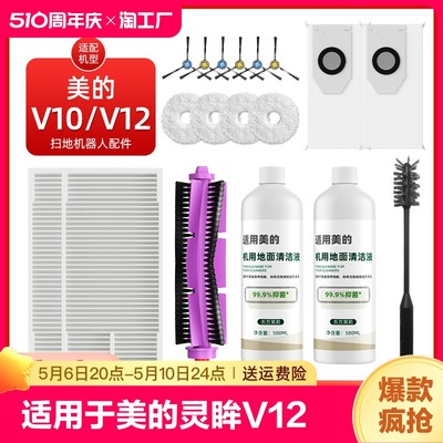 适用于美的灵眸V12扫地机器人清洁液耗材V10滤网拖布边刷滚刷配件