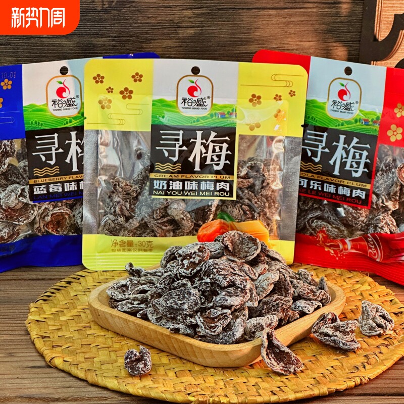 即食梅肉奶油可乐蓝莓味酸甜开味果脯小零食解馋话梅寻梅
