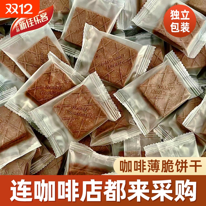 咖啡饼干薄脆独立小包装办公室零食茶点生椰拿铁装饰饼干休闲食品