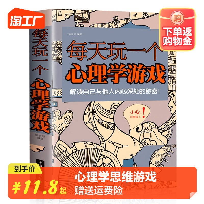 【官方正版】每天玩一个心理学游戏 心理学思维游戏侦探推理游戏数独心理学励志减轻压力生活大全 心理学游戏书籍图书畅销书排行榜高性价比高么？