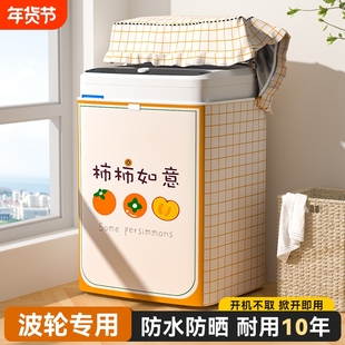 波轮洗衣机罩防水防晒上开盖全自动盖布适用于海尔美的小天鹅松下