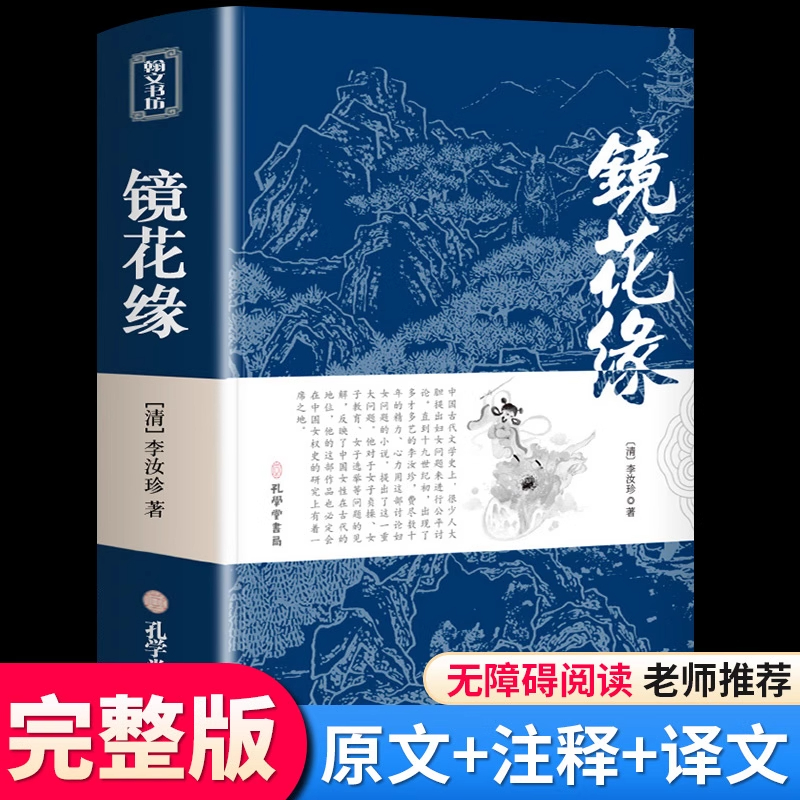镜花缘七年级必读书 原著正版李汝珍 中小学生课外书籍名著畅销书 10-12-16岁青少年版 老师推荐儿童文学读物无障碍阅读书籍五年级