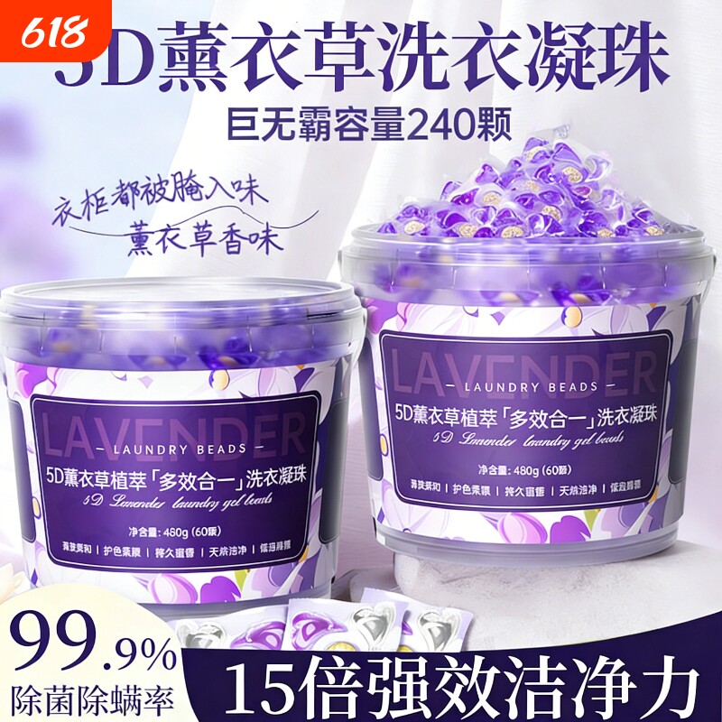 5D薰衣草洗衣凝珠留香珠洗衣液护色除菌除螨柔顺五合一留香持久