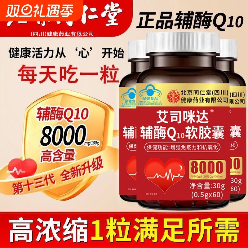 北京同仁堂朕皇辅酶Q10软胶囊60粒护心脏营养抗氧化中老年心肌