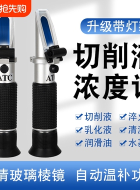 切削液浓度测量仪浓度计乳化液淬火液清洁剂高精度检测仪折光仪