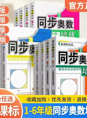 同步奥数培优一二三四五六年级上下册 人教版北师版苏教版小学数学逻辑思维训练同步练习题拓展提高举一反三应用题从课本到奥数